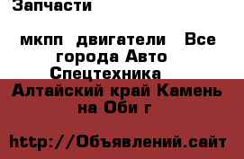 Запчасти HINO 700, ISUZU GIGA LHD, MMC FUSO, NISSAN DIESEL мкпп, двигатели - Все города Авто » Спецтехника   . Алтайский край,Камень-на-Оби г.